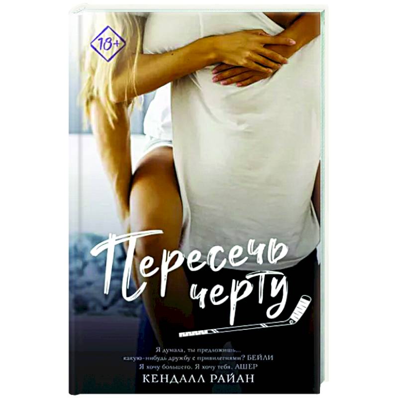 Пересечь черту