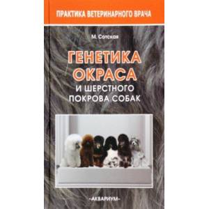 Генетика окраса и шерстного покрова собак