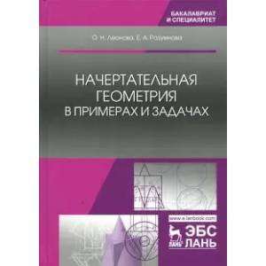 Начертательная геометрия в примерах и задачах. Учебное пособие