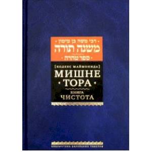 Мишне Тора [Кодекс Маймонида]. Книга Чистота
