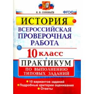 ВПР. История. 10 класс. Практикум. ФГОС