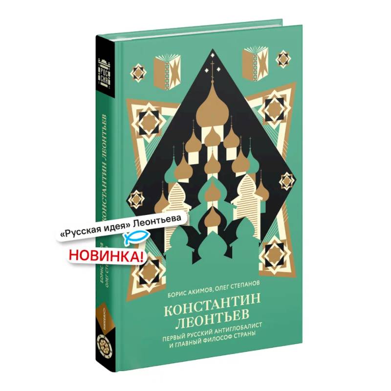 Константин Леонтьев. Первый русский антиглобалист и главный философ страны