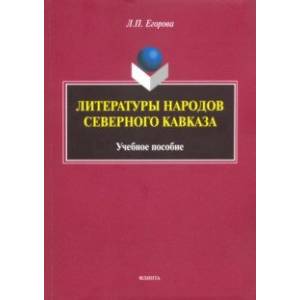 Литературы народов Северного Кавказа. Учебное пособие