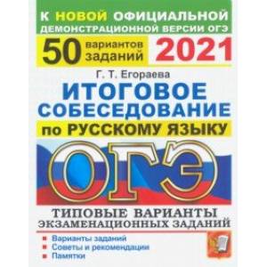 ОГЭ 2021 Русский язык. 50 типовых вариантов экзаменационных заданий. Итоговое собеседование