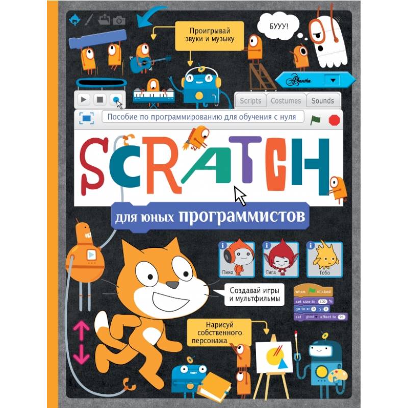 Scratch для юных программистов