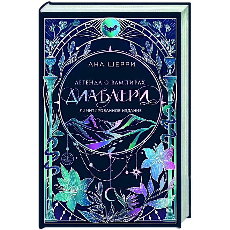 Легенда о вампирах. Диаблери (Лимитированное издание)