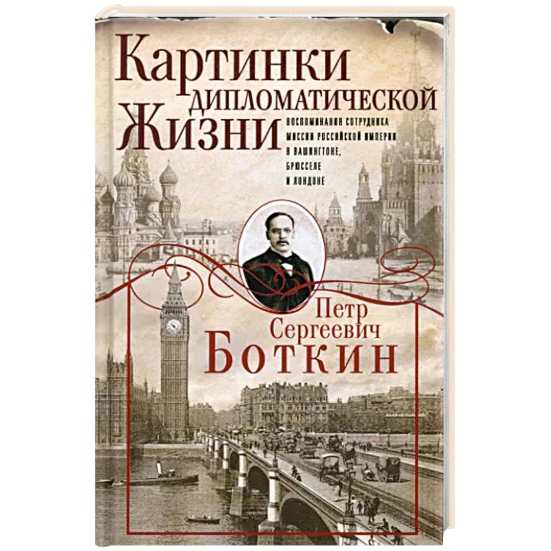 Картинки дипломатической жизни