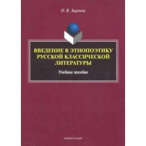 Введение в этнопоэтику русской классической литературы. Учебное пособие