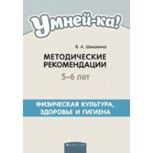 Умней-ка. 5-6 лет. Методические рекомендации. Физическая культура, здоровье и гигиена