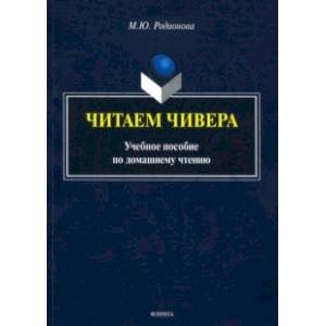 Читаем Чивера. Учебное пособие по домашнему чтению