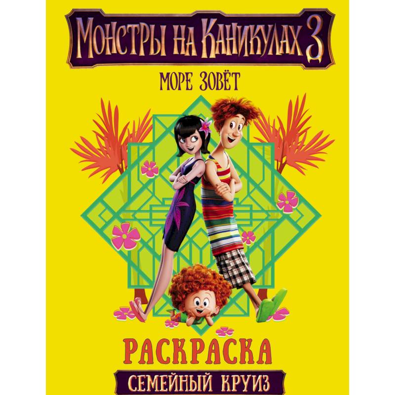 Монстры на каникулах 3. Семейный круиз