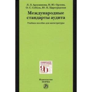 Международные стандарты аудита