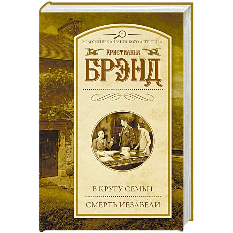 В кругу семьи. Смерть Иезавели