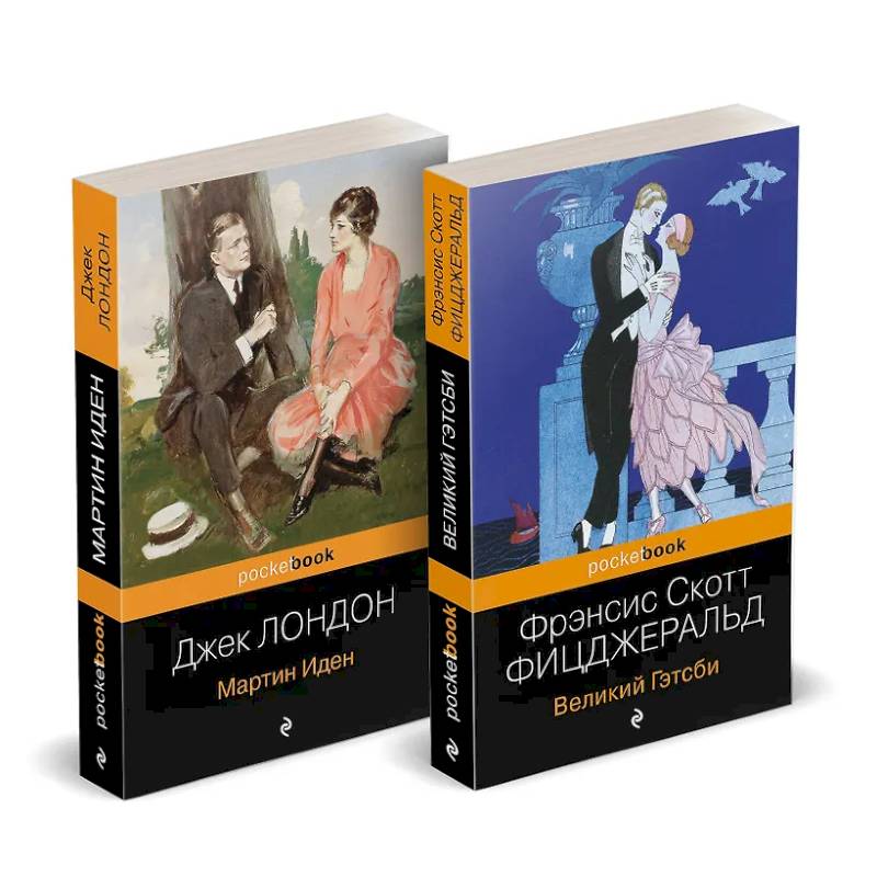 Набор 'Два невероятных романа о мужском одиночестве' (из 2-х книг: 'Мартин Иден' и 'Великий Гэтсби')