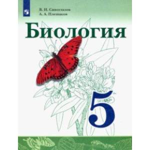 Биология. 5 класс. Учебник. ФГОС