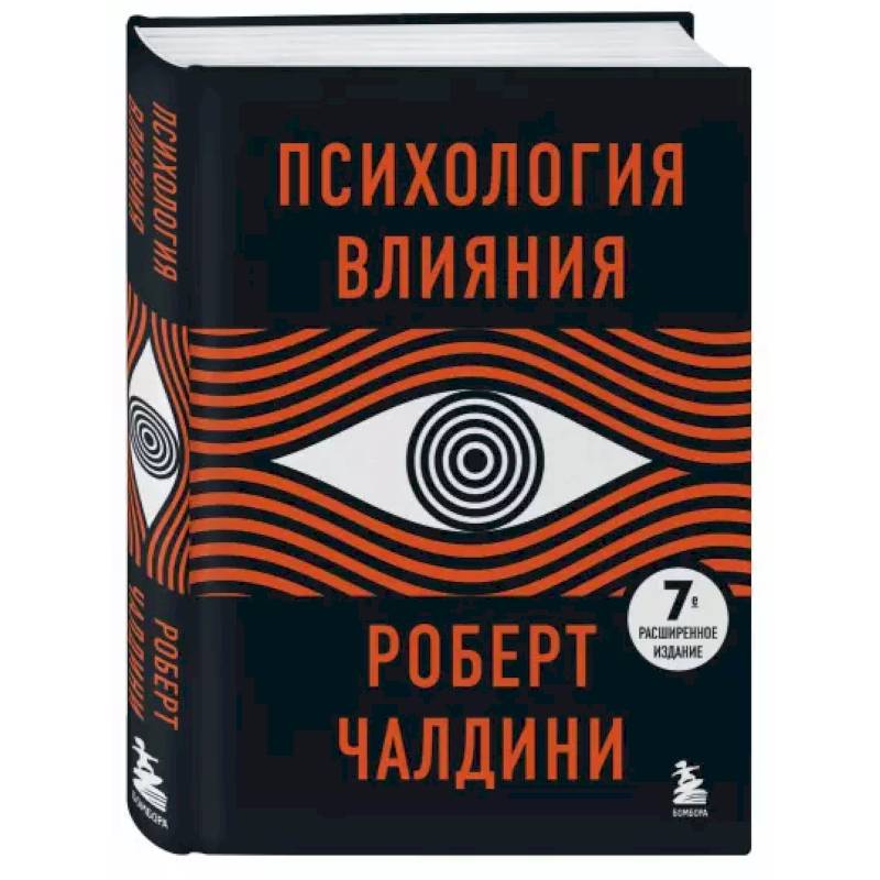 Психология влияния