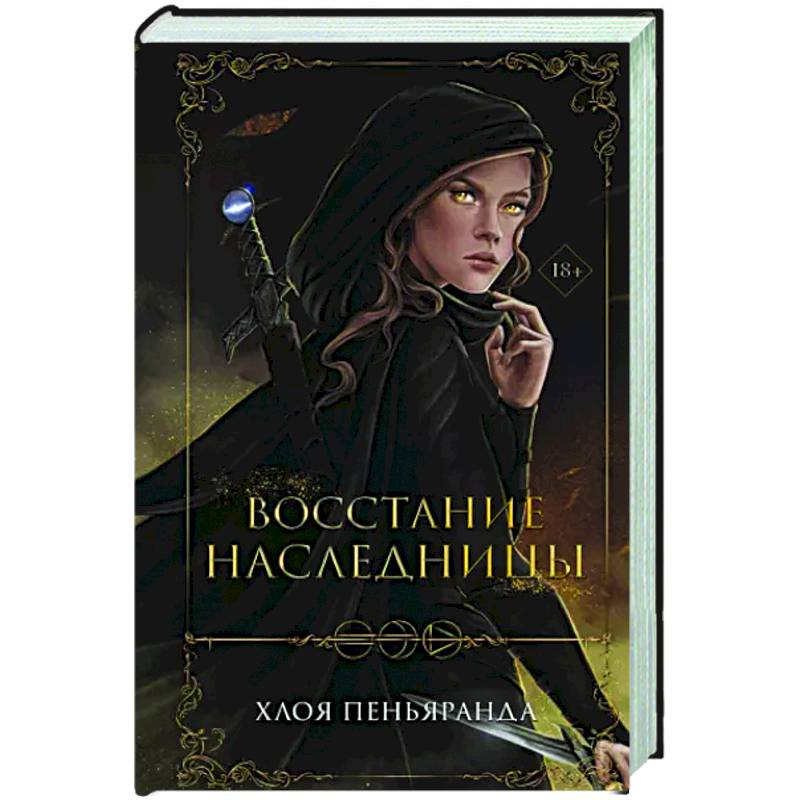 Восстание наследницы