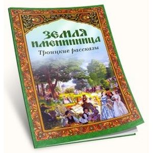 Земля именинница. Троицкие рассказы