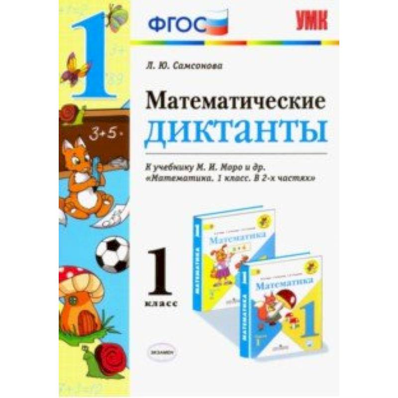 Математические диктанты фгос. Математические диктанты сборник. Математический диктант класс. Математические диктанты 1 класс Самсонова.