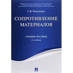 Сопротивление материалов. Учебное пособие