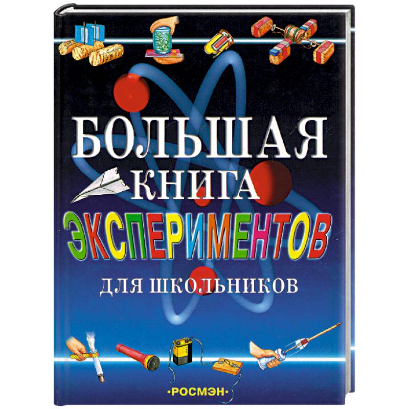 Большая книга экспериментов для школьников