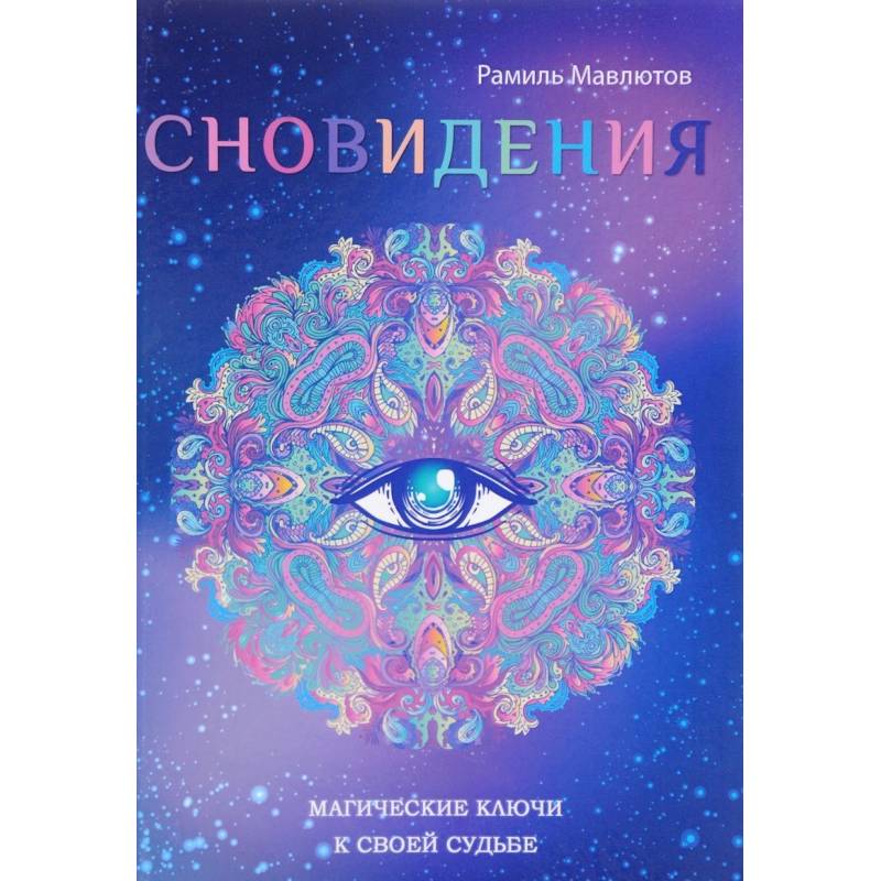 Сновидения. Магический ключ к себе и своей судьбе