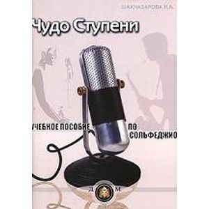 Чудо - ступени. Учебное пособие по сольфеджио