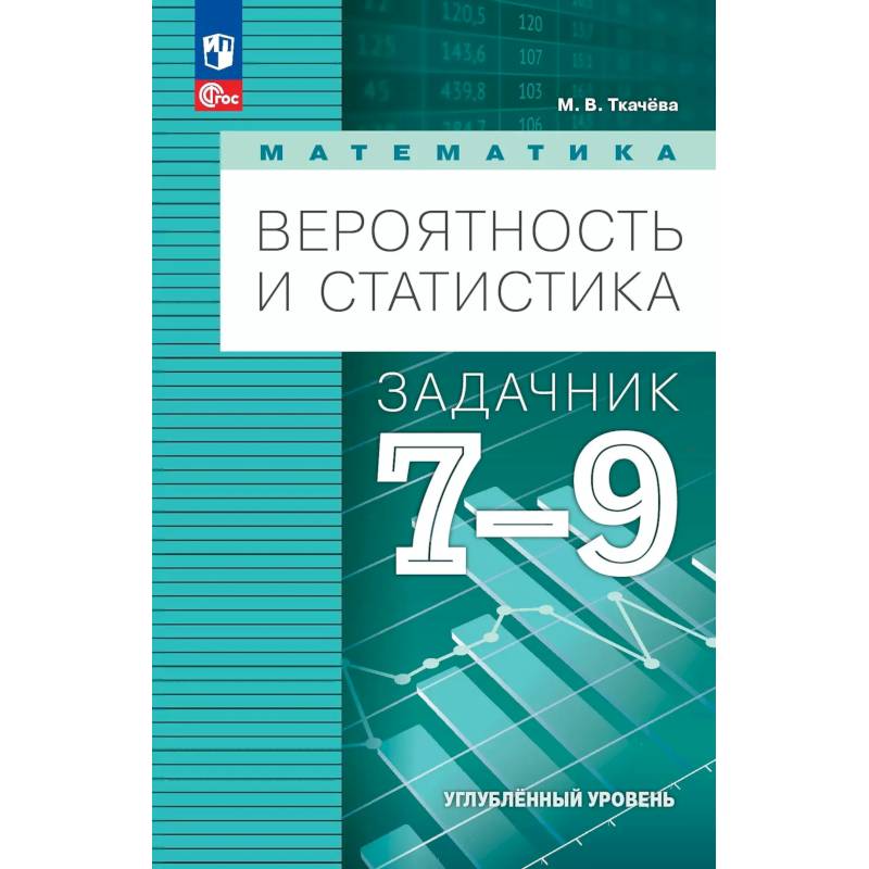 Математика. Вероятность и статистика. 7-9 классы. Углублённый уровень. Задачник. Учебное пособие, разработанное в комплекте с учебником