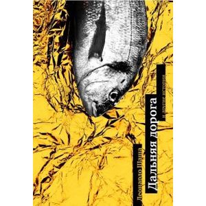 Дальняя дорога и другие истории