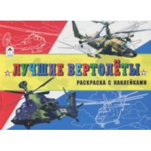 Лучшие вертолеты