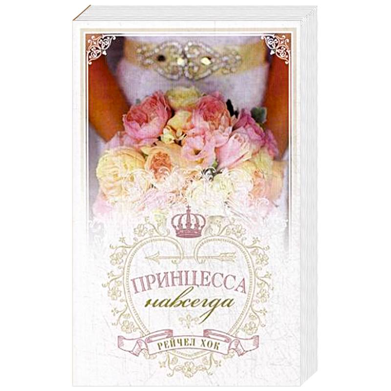 Королевские свадьбы. Книга 2. Принцесса навсегда