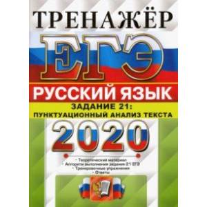 ЕГЭ 2020 Русский язык. Задание 21. Пунктуационный анализ