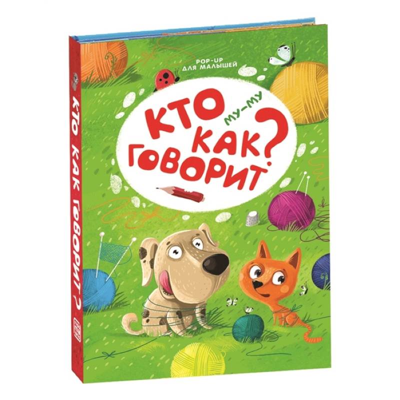 Му-му. Кто как говорит?