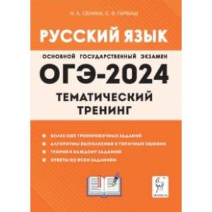 ОГЭ-2024. Русский язык. 9 класс. Тематический тренинг