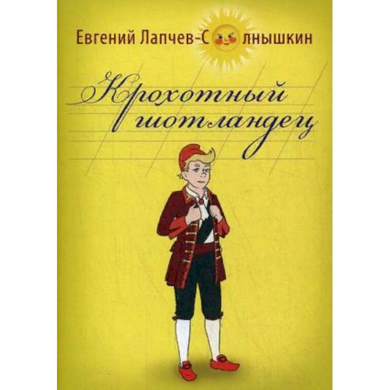 Крохотный шотландец