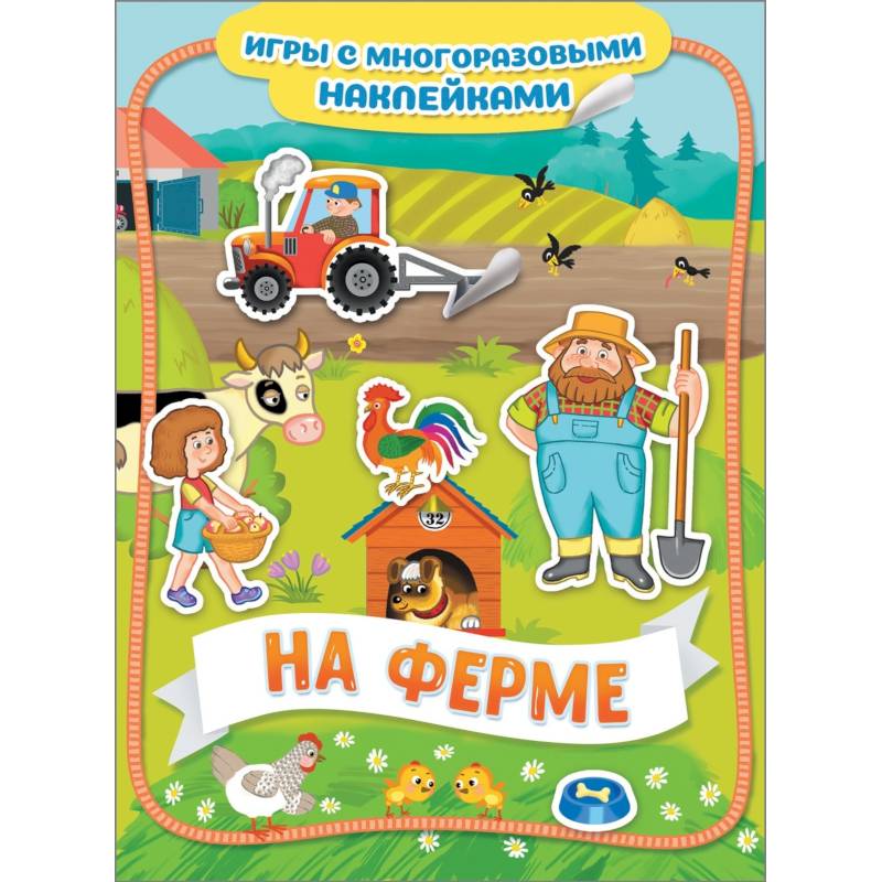 На ферме. Игры с многоразовыми наклейками