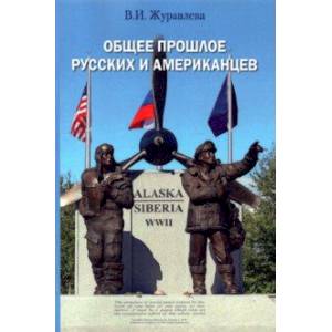 Общее прошлое русских и американцев. Курс лекций