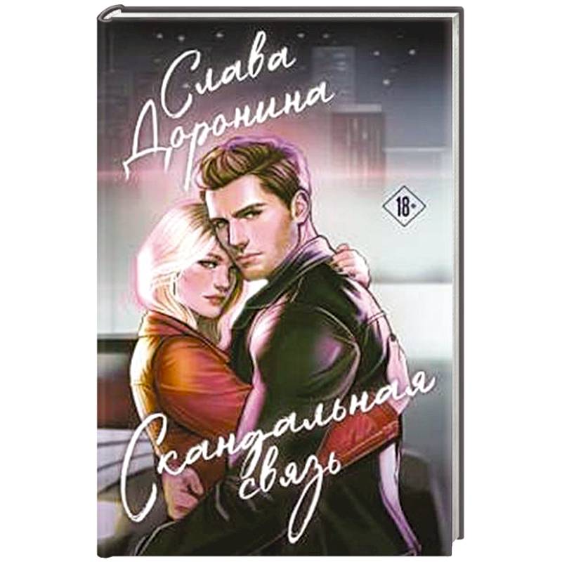 Скандальная связь