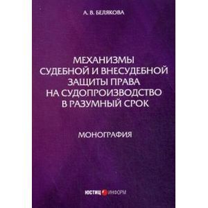 Механизмы судебной и внесудебной защиты права на судопроизводство в разумный срок