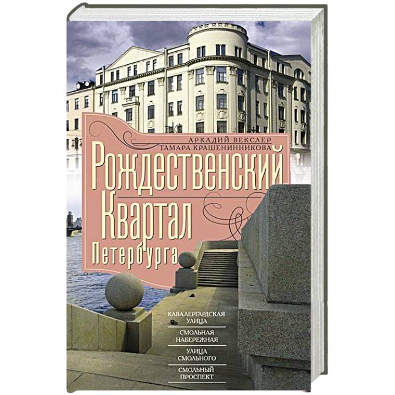 Рождественский квартал Петербурга. Кавалергардская улица. Смольная набережная. Улица Смольного. Смольный проспект