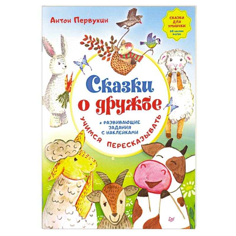 Сказки о дружбе. Развивающие задания с наклейками