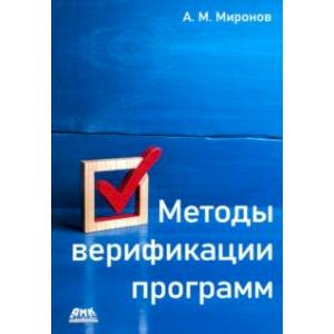 Методы верификации программ