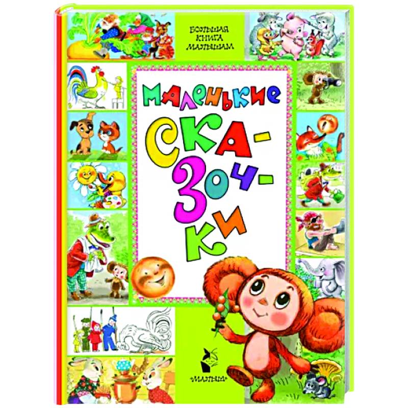 Маленькие сказочки