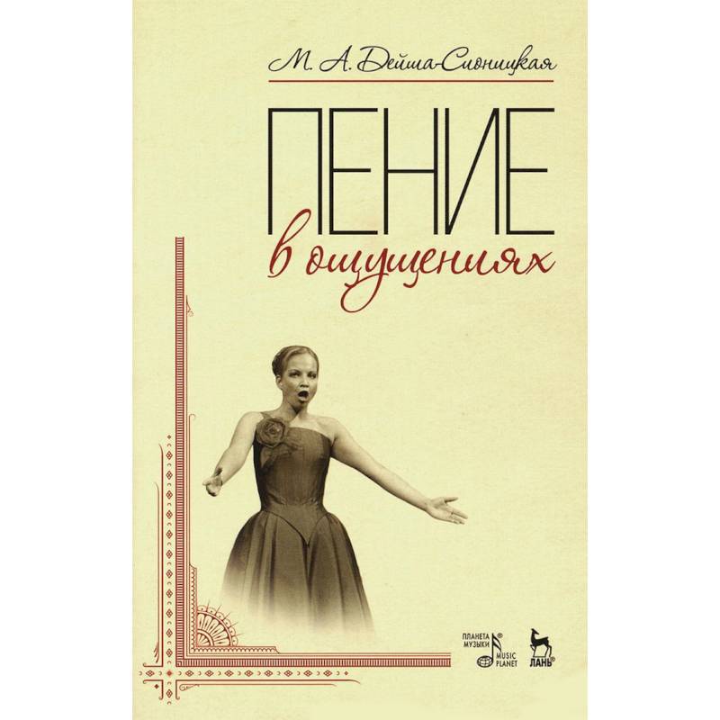 Пение в ощущениях. Учебное пособие