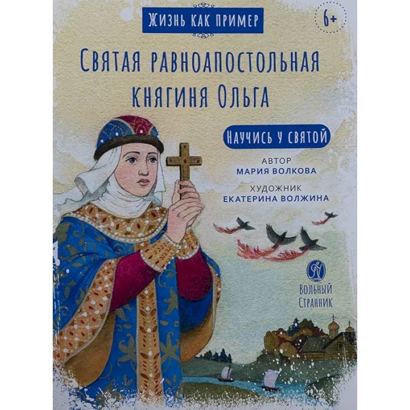 Святая равноапостольная княгиня Ольга