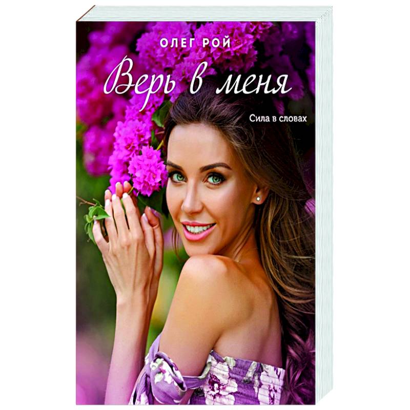 Верь в меня