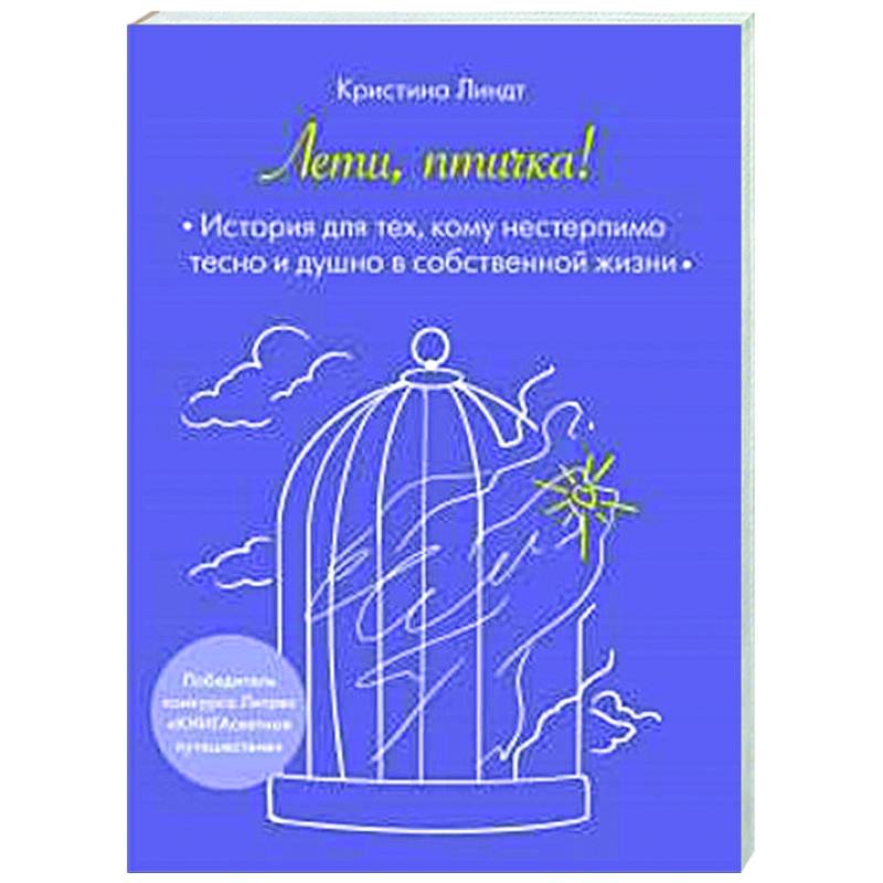 Лети, птичка! История для тех, кому нестерпимо тесно и душно в собственной жизни