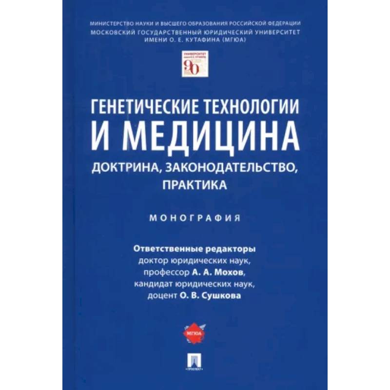 Генетические технологии и медицина. Доктрина, законодательство, практика
