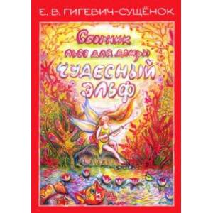 Сборник пьес для домры 'Чудесный эльф'. Ноты