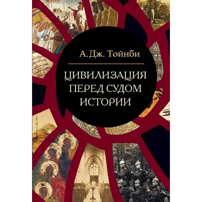 Цивилизация перед судом истории: сборник
